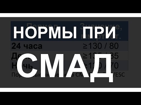 СМАД: Норма