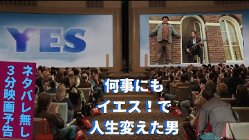 #15 イエス！から始まるバラ色の人生【3分映画紹介】「イエスマン」