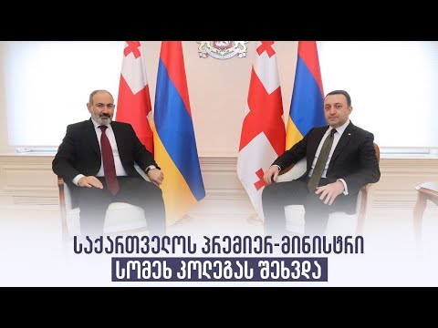 საქართველოს პრემიერ-მინისტრი სომეხ კოლეგას შეხვდა