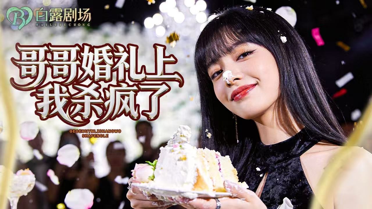 [MULTI SUB] 💕她参加哥哥婚礼，却被嫂子认成情人！伴娘直播羞辱而她在风波中夺回尊严！