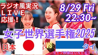 【バレーボール・リアルラジオ風実況】女子世界選手権2025決勝トーナメント日本VSタイをラジオ風に応援実況ライブ配信　＃バレーボール女子　＃live　＃世界選手権　＃世界バレー　＃日本代表　＃石川真佑