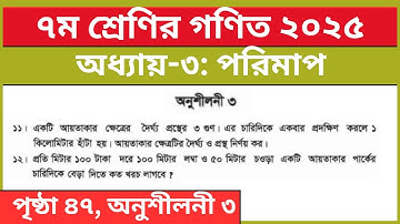 ৭ম শ্রেণির গণিত ৩য় অধ্যায় পরিমাপ অনুশীলনী ৩ এর ১১নং ১২নং | Class 7 Math Chapter 3 Page 47 Solution