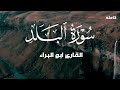 ســورة الـــبلد كــامله تلاوة مؤثرة قصيره بصوت القارئ ابو البراء 