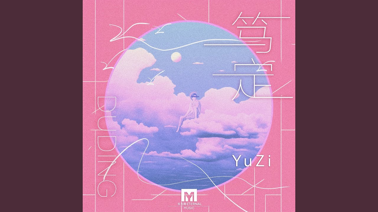 Watch 笃定 on YouTube Watch 笃定 on YouTube