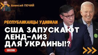 15.03. США запускают ЛЕНД-ЛИЗ для Украины: что задумали республиканцы? - ПЕЧИЙ