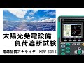 電源品質アナライザKEW 6315を使用した負荷遮断試験