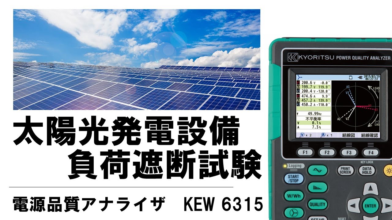 KEW 6315｜電源品質アナライザ｜製品情報｜共立電気計器株式会社