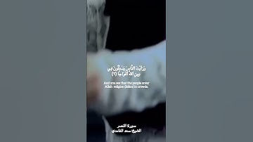 سورة النصر🤍 #القرآن_الكريم #سورة_النصر #سعد_الغامدي   #quran #surahalnasr