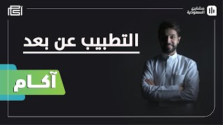 آكام | S01 E12 | التطبيب عن بعد والمدارس الافتراضية