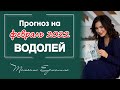 НОВЫЕ ВОЗМОЖНОСТИ ДАРИТ ФЕВРАЛЬ ВОДОЛЕЯМ. Прогноз на февраль 2022 года