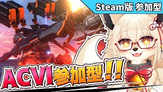 【AC6】未だ戦場を求める傭兵たちよ  集えッ！！【PC版 対人戦 部屋】【参加型】【Vtuber】