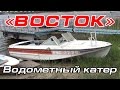 Водометный катер "ВОСТОК"