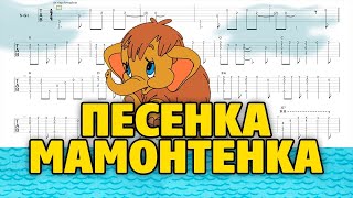 Песенка мамонтенка-