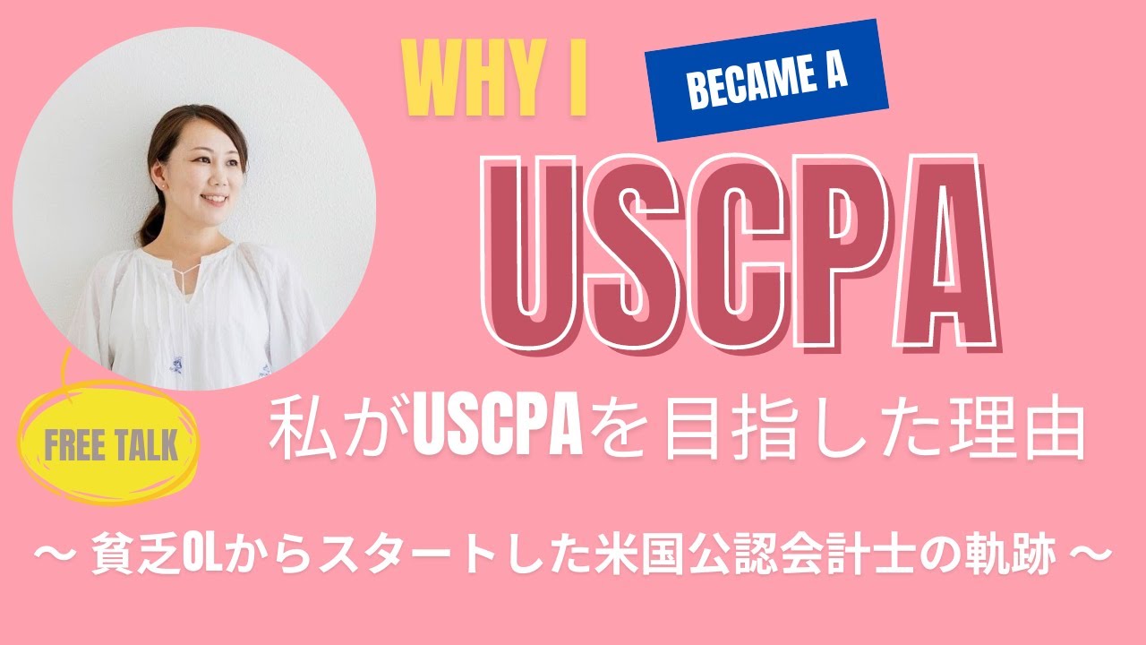 【ゆる語り】USCPAで築いたキャリア！アメリカ在住USCPAのビフォー&アフター[私が米国公認会計士になった理由]