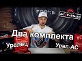 Акустика Ural - комплекты Урал Ас и Уралец в магазине Автокаста!