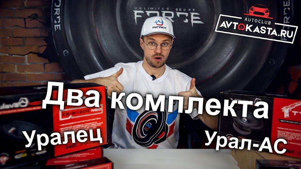 Акустика Ural - комплекты Урал Ас и Уралец в магазине Автокаста! - YouTube