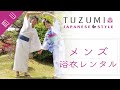 岡山でレンタル浴衣はメンズに人気のTUZUMI