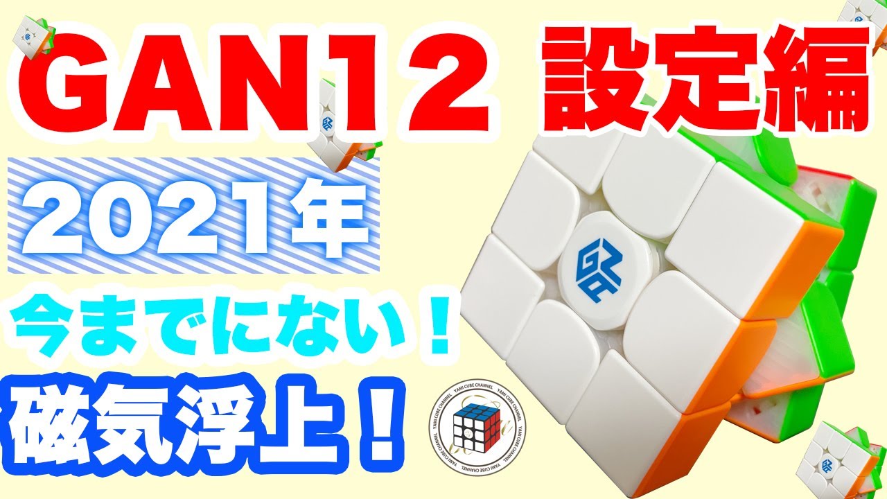２【GAN12全種類！】磁気浮上！！！浮く浮く浮く！加速する〜【ルービックキューブ】