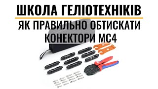 Як обтискати конектори MC4