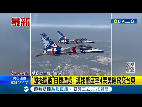 台灣的軍事肌肉! "國機國造"目標達成! 漢翔董座率4架勇鷹飛交台東│記者 孫宇莉 沈明志│【LIVE大現場】20231212│三立新聞台