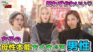 【バズゆる調査】この人、可愛い！！母性本能をくすぐられる男性はどんな人？