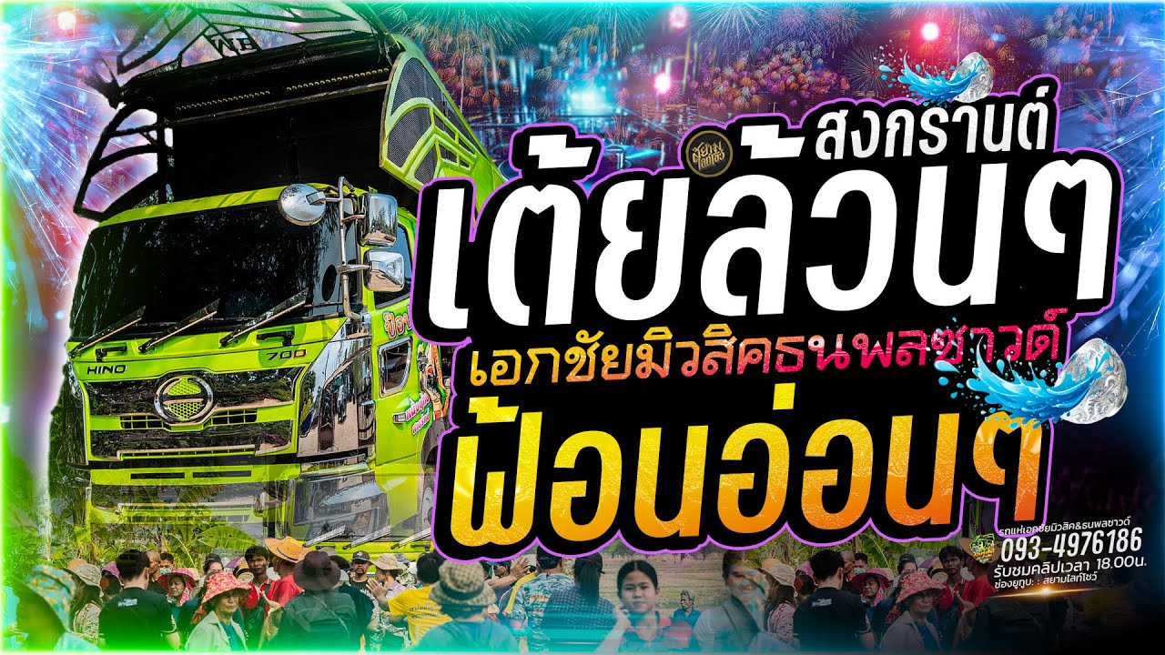 เต้ยล้วนๆ ไม่พักเบรค ระบบเสียงใสๆ รถแห่เอกชัยมิวสิค ธนพลซาวด์ - ใหม่ล่าสุด