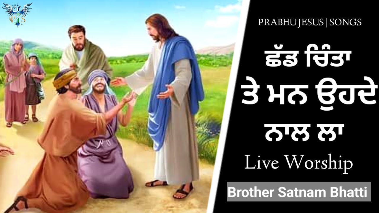 ਛੱਡ ਚਿੰਤਾ ਤੇ ਮਨ ਉਹਦੇ ਨਾਲ ਲਾ | New Masih Song | Brother Satnam Bhatti