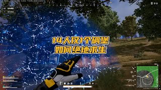 绝地求生PUBG：14人决赛圈仅1个碉堡，高点边圈全被占，如何才能绝地求生？【老7吃鸡解说】