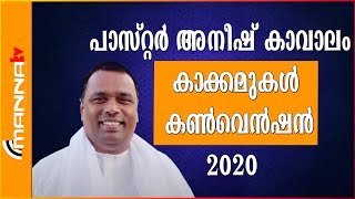 Pr Anish Kavalam | കാക്കമുകൾ കൺവെൻഷൻ 2020  |Pr Anish Kavalam latest message| Manna Television