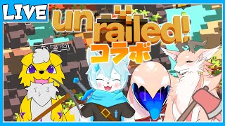 【Unrailed!】【コラボ】列車を止めるんじゃねぇぞ…！！！　with もっつぃ～さん　ペシュカさん【ケモノVtuber】