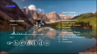 картинка: Карахан-Акыш Сапаров . Сборник-78 ,2 часть
