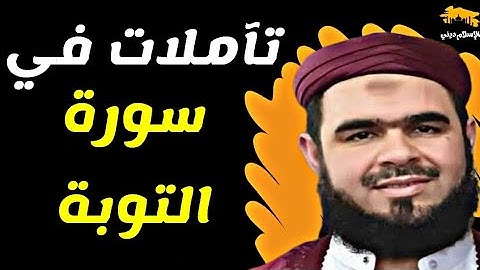 تآملات في سورة التوبة | فضيلة الشيخ وليد مهساس الجزائري