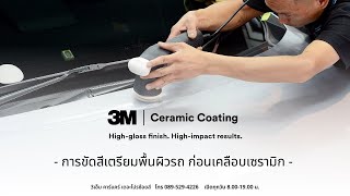 ความสำคัญของการขัดสีเตรียมพื้นผิวรถ ก่อนเคลือบ 3M Ceramic Coating