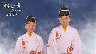 新作歌舞伎『刀剣乱舞　月刀剣縁桐』のミカタ 第6回
