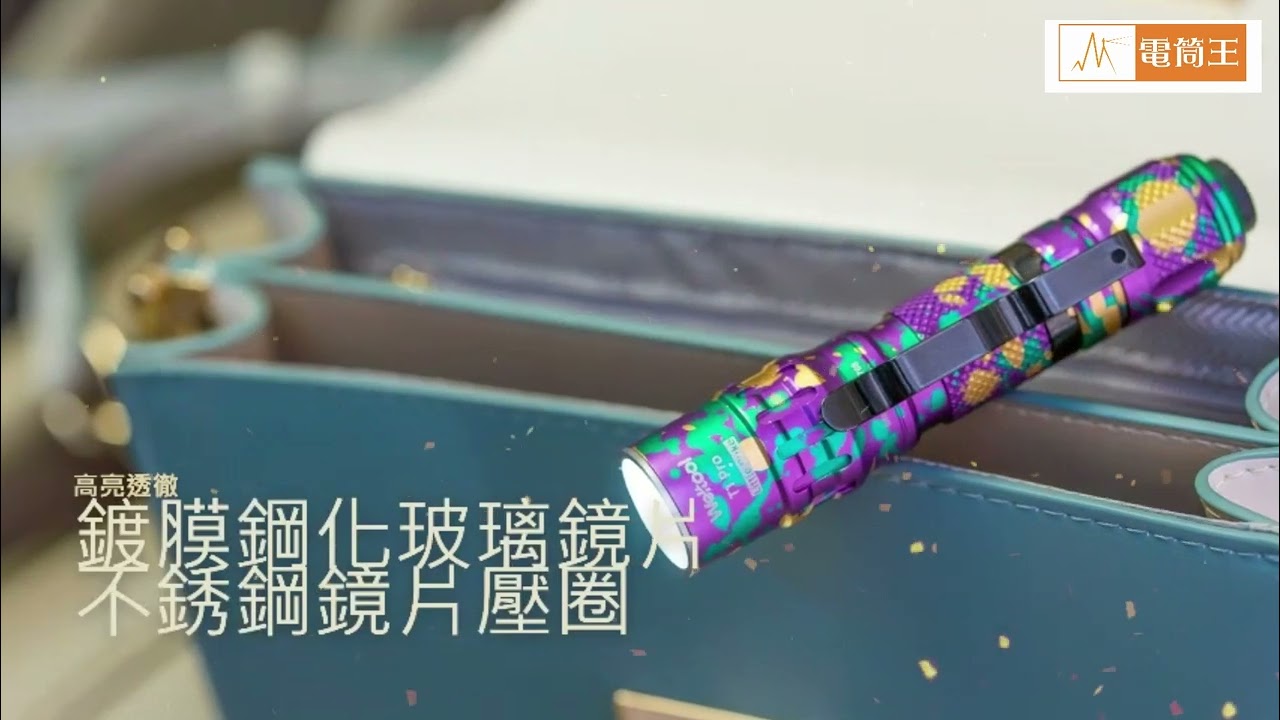 炫彩到貨熱賣中】Weltool T1 Pro V2炫彩版540流明306米迷你聚光遠射