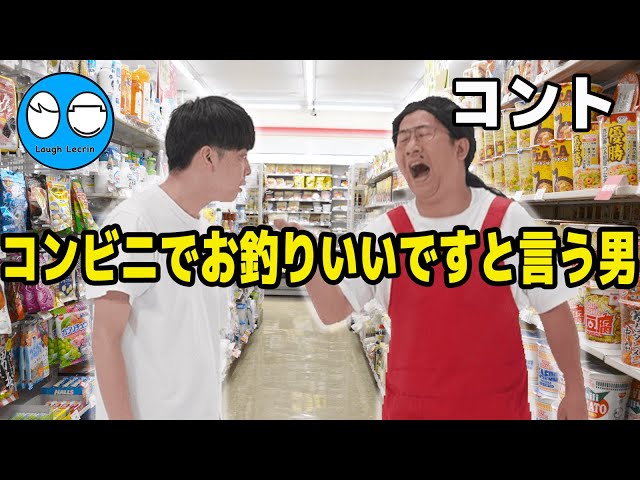 【公式】コットン コント『コンビニでお釣りいいですと言う男』
