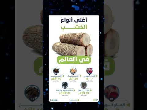 أغلي أنواع الحشب في العالم معلومات فوائد نصائح اغلى الخشب 