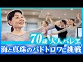【大人バレエ】70歳大人バレエ、海と真珠のパドトロワに挑戦