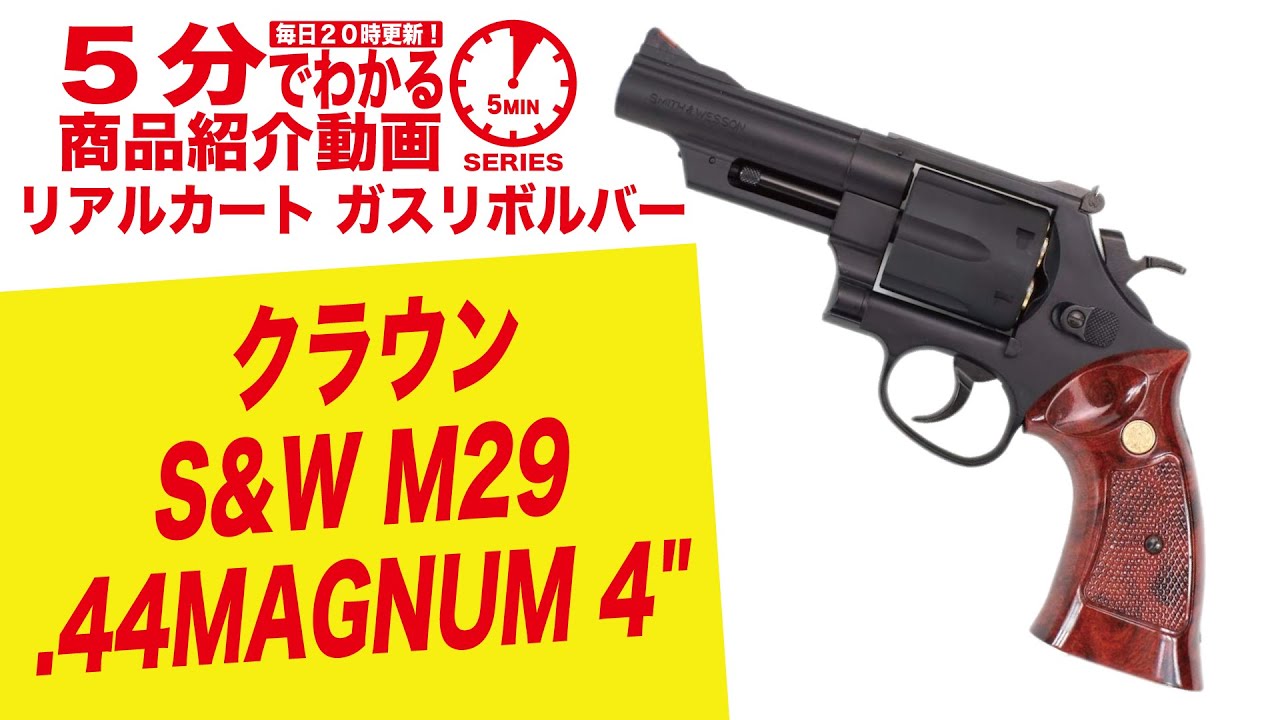 【5分でわかる】クラウン S&W M29 .44MAGNUM 4