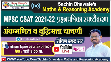 #MPSC #CSAT 2021-22 प्रश्नपत्रिका स्पष्टीकरण  l अंकगणित आणि बुद्धिमत्ता चाचणी  l Sachin Dhawale Sir