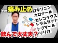 痛み止め 強さランキングとデメリット。整形外科編。腰痛、脊柱管狭窄症、坐骨神経痛