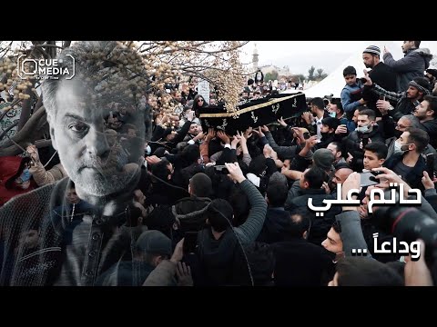 مشهد جنازة "نزار قباني" يتكرر.. ولكن هذه المرة لـ"حاتم علي"