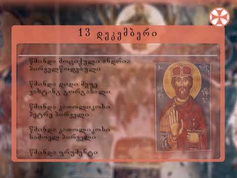 საეკლესიო კალენდარი - 13 დეკემბერი , 2018 წ.