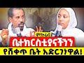 ምኲራብ የዐቢይ ጾም ሶስተኛ ሳምንት ቤቴን የንግድ ቤት አታድርጉት AnketseBitsuan