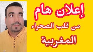 إعلان هام من قلب الصحراء المغربية