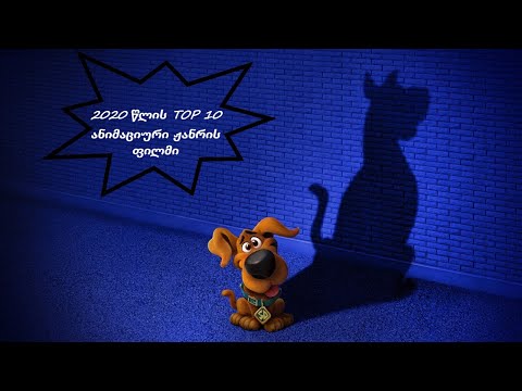 2020 წლის TOP 10 ანიმაციური ჟანრის ფილმი