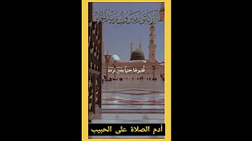 أدم الصلاة على النبي محمد الدكتور مبروك زيد الخير 
