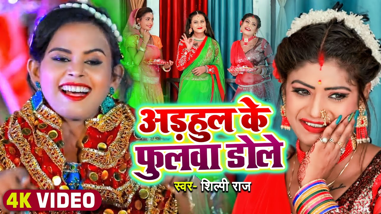  Video                Shilpi Raj  Bhojpuri Devi Geet 2022