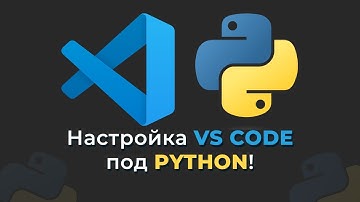 НАСТРОЙКА VS CODE ПОД PYTHON В 2024 ГОДУ