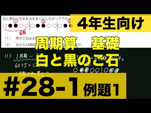 4年生向け 中学受験 算数】 周期算基礎 白と黒のご石を並べます